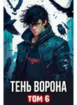 Сергей Орлов - Тень Ворона 6 [СИ]