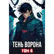 Постер книги Тень Ворона 6 [СИ]