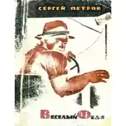 Постер книги Веселый Федя