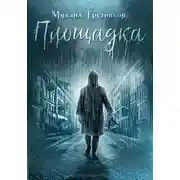 Постер книги Площадка