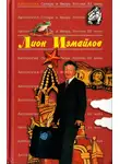 Лион Измайлов - Лион Измайлов