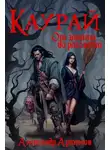 Александр Артемов - Каурай. От заката до рассвета. Часть 2