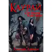 Постер книги Каурай. От заката до рассвета. Часть 2