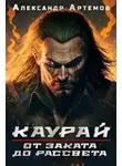 Александр Артемов - Каурай. От заката до рассвета
