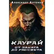 Постер книги Каурай. От заката до рассвета
