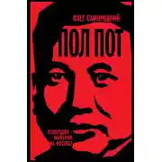 Постер книги Пол Пот. Камбоджа — империя на костях?