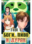 Юлия Горина - Боги, пиво и дурак. Том 5