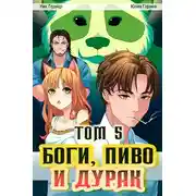 Постер книги Боги, пиво и дурак. Том 5