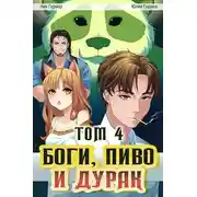 Постер книги Боги, пиво и дурак. Том 4