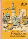 Борис Пармузин - Рассказы новых и древних дорог: Книга об Узбекистане