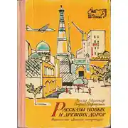 Постер книги Рассказы новых и древних дорог: Книга об Узбекистане