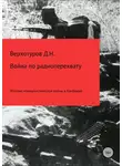 Дмитрий Верхотуров - Война по радиоперехвату