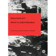 Постер книги Война по радиоперехвату