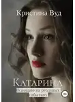 Кристина Вуд - Катарина