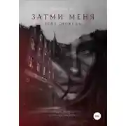 Постер книги Затми меня, если сможешь
