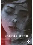 Кристина Вуд - Забудь меня, если сможешь
