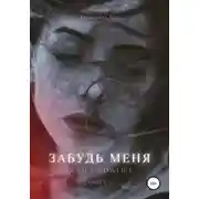 Постер книги Забудь меня, если сможешь