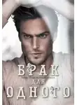 Элла Мейз - Брак для одного