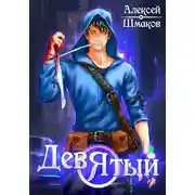 Постер книги Девятый. Книга 3
