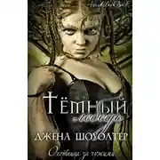 Постер книги Темный лебедь