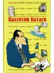 Валентин Катаев - Валентин Катаев