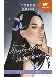 Тория Дрим - Притворись бабочкой
