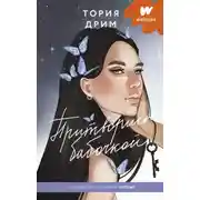 Постер книги Притворись бабочкой