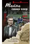 Андрей Посняков - Тайна синих озер