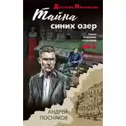 Постер книги Тайна синих озер
