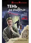 Евгений Новицкий - Тень за кадром