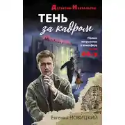 Постер книги Тень за кадром