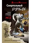 Евгений Новицкий - Смертельный дубль