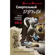 Постер книги Смертельный дубль