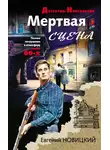 Евгений Новицкий - Мертвая сцена