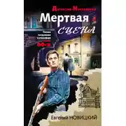 Постер книги Мертвая сцена
