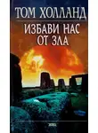 Том Холланд - Избави нас от зла