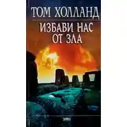 Постер книги Избави нас от зла