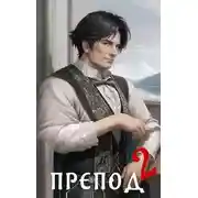 Постер книги Препод 2
