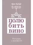 Эрик Азимов - Как полюбить вино. Мемуары и манифест
