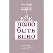 Постер книги Как полюбить вино. Мемуары и манифест