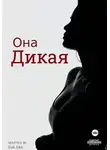 Ева Эра - Она Дикая