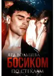 Яра Вольцева - Босиком по стеклам