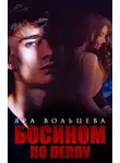 Яра Вольцева - Босиком по пеплу