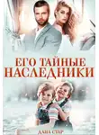 Дана Стар - Его тайные наследники