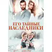 Постер книги Его тайные наследники