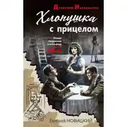 Постер книги Хлопушка с прицелом