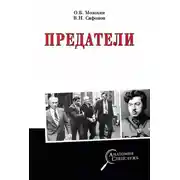 Постер книги Предатели