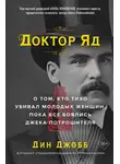 Дин Джобб - Доктор Яд. О том, кто тихо убивал молодых женщин, пока все боялись Джека-потрошителя