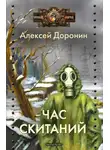Алексей Доронин - Час скитаний