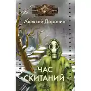 Постер книги Час скитаний